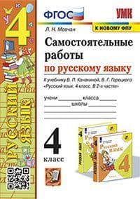 Русский язык 4кл.Канакина.Самостоятельные работы.2022.ФГОС.(к новому ФПУ) - купить в магазине Кассандра, фото, 9785377180487, 