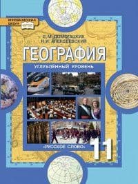 География 11 класс Домогацких. Углубленный уровень. 2014. ФГОС - купить в магазине Кассандра, фото, 9785000075586, 