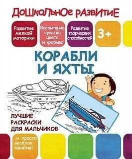 Дошкольное развитие.КОРАБЛИ и ЯХТЫ - купить в магазине Кассандра, фото, 9789857204663, 