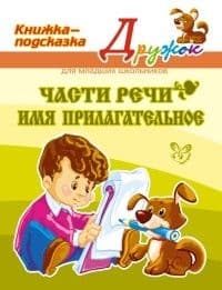 Литера. Дружок. Части речи. Имя прилагательное (цвет) - купить в магазине Кассандра, фото, 9785407002154, 