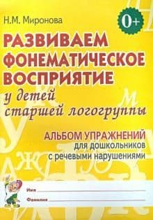 Развиваем фонематич.восприятие у детей подготовит..группы.Альбом - купить в магазине Кассандра, фото, 9785296007902, 