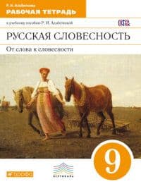 Русская словесность 9 класс Альбеткова. Рабочая тетрадь. 2015. ВЕРТИКАЛЬ - купить в магазине Кассандра, фото, 9785358143173, 