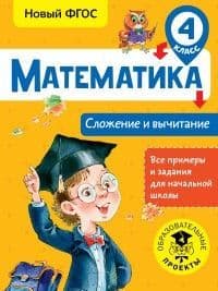 Математика. Сложение и вычитание. 4 класс асс - купить в магазине Кассандра, фото, 9785179830801, 