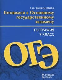 География 9 класс Готовимся к ОГЭ. Тренировочные тематические задания - купить в магазине Кассандра, фото, 9785000924761, 