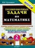 5000.Тренировочные задачи по математике 2кл.ФГОС - купить в магазине Кассандра, фото, 9785377188391, 