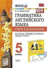 Грамматика английского языка. Книга для родителей. SPOTLIGHT 5 класс  ВАУЛИНА. ФГОС (к новому ФПУ) - купить в магазине Кассандра, фото, 9785377179894, 
