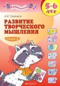 Развитие творческого мышления 5-6 лет.Тетрадь 2 - купить в магазине Кассандра, фото, 9785393013653, 