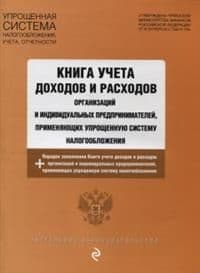 Книга учета доходов и расходов организаций и индивидуальных предпринимателей, применяющих упрощенную - купить в магазине Кассандра, фото, 9785392340767, 