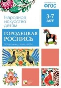 ФГОС.Народное искусство - детям.Городецкая роспись - купить в магазине Кассандра, фото, 9785431506314, 