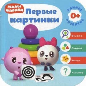 Малышарики. Курс раннего развития 0+. Первые картинки - купить в магазине Кассандра, фото, 9785431514425, 