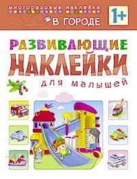 Развивающие наклейки для малышей. В городе - купить в магазине Кассандра, фото, 9785431506994, 