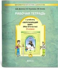 Окружающий мир 3 класс Вахрушев. Рабочая тетрадь. часть 2 (Мое Отечество). ФГОС - купить в магазине Кассандра, фото, 9785859397464, 