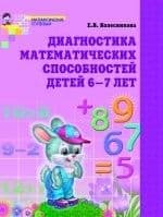 Диагностика математических способностей.Раб.тетр. - купить в магазине Кассандра, фото, 9785994911730, 