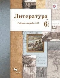 Литература 6кл.Ланин.Рабочая тетрадь.2021.№2.ФГОС. - купить в магазине Кассандра, фото, 9785090803328, 