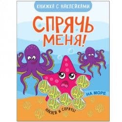 Спрячь меня! На море - купить в магазине Кассандра, фото, 9785431510823, 