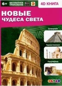Новые чудеса света.4D книга - купить в магазине Кассандра, фото, 9785604309308, 