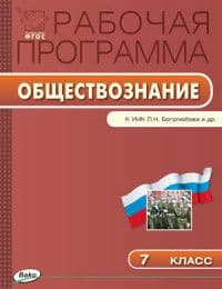 Вако. 7 класс Рабочая программа по Обществознанию к УМК Боголюбова. ФГОС - купить в магазине Кассандра, фото, 9785408024407, 