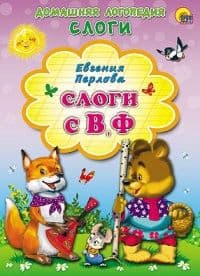 Картонка.Слоги с В,Ф - купить в магазине Кассандра, фото, 9785378139439, 