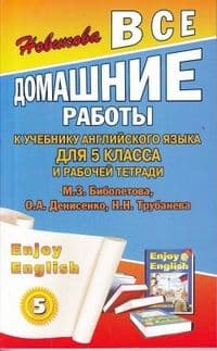 ДР. Английский язык  5 класс Биболетова. ФГОС - купить в магазине Кассандра, фото, 9785913360755, 
