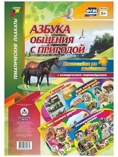 Комплект плакатов "Азбука общения с природой": 4 плаката с методическим сопровождением - купить в магазине Кассандра, фото, 4620029841680, 