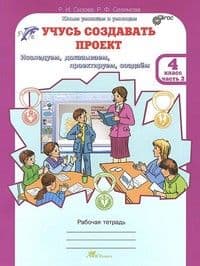 Учусь создавать проект 4 класс Рабочая тетрадь в 2-х частях. ФГОС (РОСТкнига) - купить в магазине Кассандра, фото, 9785905685866, 