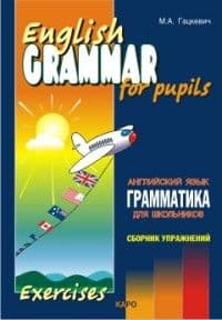 Грамматика. Сб. упр. англ. язык  (Кн. 3,ИЗД. 2, для мл. и ср. шк. ) - купить в магазине Кассандра, фото, 9785992511253, 