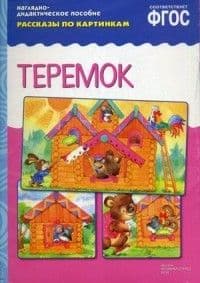 ФГОС.Рассказы по картинкам.Теремок - купить в магазине Кассандра, фото, 9785431507342, 