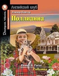 Дом. чтение. 3ур. Поллианна. - купить в магазине Кассандра, фото, 9785811258192, 