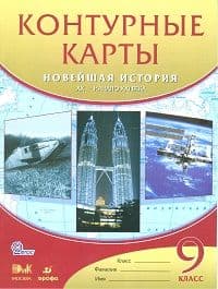 Контурные карты 9кл.История Новейшего времени.ФГОС(красные).2021 - купить в магазине Кассандра, фото, 9785090802925, 