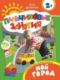 Мой город 2+ (Пальчиковые занятия) - купить в магазине Кассандра, фото, 9785353070320, 
