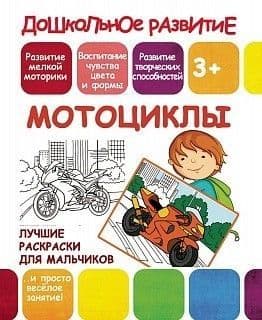 Дошкольное развитие.МОТОЦИКЛЫ - купить в магазине Кассандра, фото, 9789857204670, 