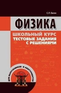 ШК. КУРС. ФИЗИКА школьный курс, тестовые задания с решениями - купить в магазине Кассандра, фото, 9789855493458, 