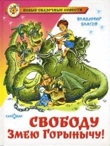 Свободу Змею Горынычу! - купить в магазине Кассандра, фото, 9785978110906, 