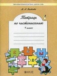 Тетрадь по чистописанию.4кл.Яковл.Бунеев.ФГОС - купить в магазине Кассандра, фото, 9785859393558, 