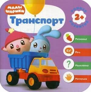 Малышарики. Курс раннего развития 2+. Транспорт - купить в магазине Кассандра, фото, 9785431512810, 