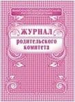 Журнал родительского комитета. - купить в магазине Кассандра, фото, 4607128447579, 