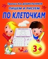 Прописи.Пишем и рисуем по клеточкам - купить в магазине Кассандра, фото, 9789857169276, 