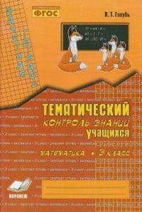 Зачетная тетрадь.Математика 3кл.ФГОС - купить в магазине Кассандра, фото, 9785604775714, 