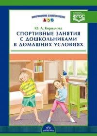 ИДО ДОУ.Спортивные занятия с дошкольниками в домашних условиях. ФГОС - купить в магазине Кассандра, фото, 9785906852120, 