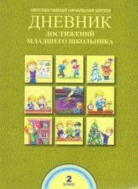 ПНШ. Дневник достижений младшего школьника 2 класс 2016. ФГОС - купить в магазине Кассандра, фото, 9785494008305, 