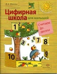 Цифирная школа для малышей.Считаем до 10 - купить в магазине Кассандра, фото, 9785887176093, 