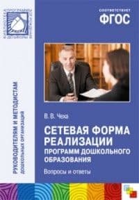 ФГОС.Сетевая форма реализации программ дошкольного образования - купить в магазине Кассандра, фото, 9785431509711, 