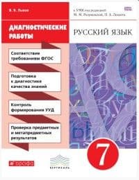 Русский язык 7 класс Разумовская. Диагностические работы. 2016 - купить в магазине Кассандра, фото, 9785358164093, 