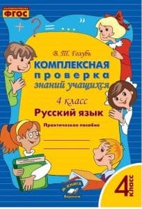 Комплексная проверка знаний учащихся. Русский язык 4 класс асс/ Голубь В. Т. - купить в магазине Кассандра, фото, 9785604278574, 