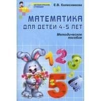 Математика для детей 4-5 лет. Метод. пособие к раб. тетради.2-е изд - купить в магазине Кассандра, фото, 9785994910658, 
