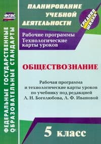Обществознание. 5 класс асс: рабочая программа и технологические карты уроков по учебнику под ред. Л. Н. - купить в магазине Кассандра, фото, 9785705749362, 