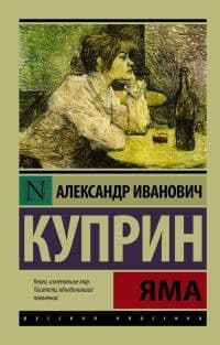 Яма - купить в магазине Кассандра, фото, 9785170904808, 