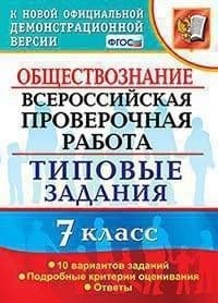 ВПР. Обществознание 7 класс 10 ВАРИАНТОВ. ТЗ. ФГОС - купить в магазине Кассандра, фото, 9785377147480, 