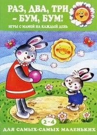 Раз,два,три-бум,бум!Игры с мамой на каждый день 2-4 года - купить в магазине Кассандра, фото, 9785971505785, 