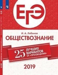 ЕГЭ. Обществознание-2019. 25 лучших вариантов - купить в магазине Кассандра, фото, 9785090627573, 